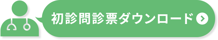 初診問診票ダウンロード