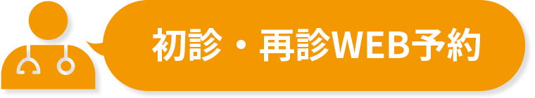 初診・再診WEB予約